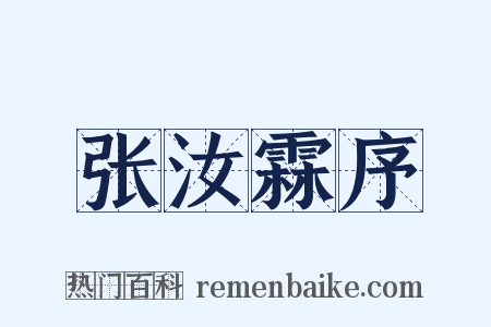 张汝霖序是什么意思的图片
